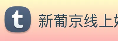新葡京线上娱乐 logo